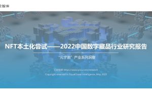 NFT本土化尝试—2022中国数字藏品行业研究报告-亿欧智库（PDF）