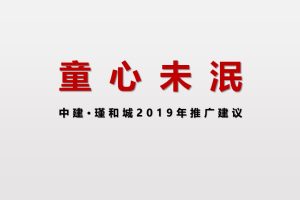 重庆中建瑾和城2019年度营销推广提案（PPT）