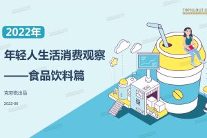 2022年轻人生活消费观察之食品饮料篇-克劳锐（PDF）