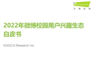 2022年微博校园用户兴趣生态白皮书-艾瑞咨询（PDF）