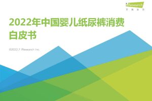 2022年中国婴儿纸尿裤消费白皮书-艾瑞咨询（PDF）