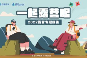 一起露营吧-2022休闲娱乐行业露营专题报告-巨量引擎（PDF）