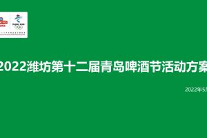 2022潍坊第十二届青岛啤酒节活动方案（PDF）