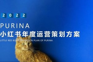 宠物粮食品牌PURINA普瑞纳2022年度小红书传播运营规划方案（PDF）