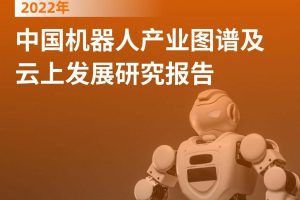2022年中国机器人产业图谱及云上发展研究报告-阿里云（PDF）