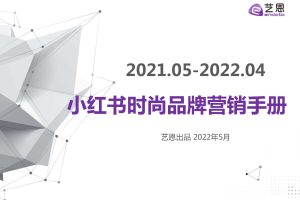 2022小红书时尚品牌营销手册-艺恩（PDF）