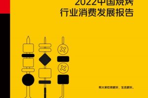2022中国烧烤行业消费发展报告-中国饭店协会&美团（PDF）