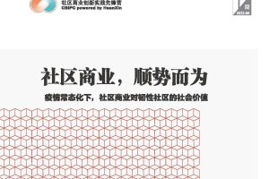 社区商业，顺势而为—疫情常态化，社区商业对韧性社区的社会价值（PDF）