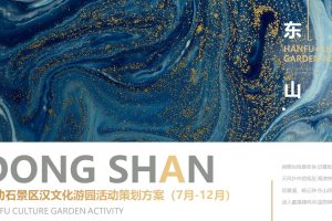 2022东山县风动石旅游景区汉文化游园活动策划方案（PPT）