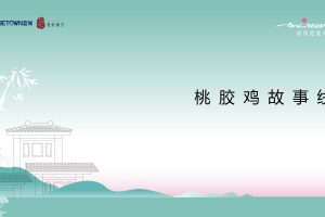 2022蓝城文旅桃里度假村桃胶鸡故事线传播推广方案（PDF）