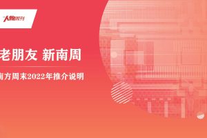 2022南方周末媒体推介说明_老朋友 新南周（PDF）