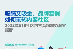 2022年618社区内容营销趋势洞察报告-月狐数据（PDF）