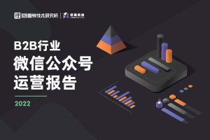 2022年B2B行业微信公众号运营报告-径硕科持（PDF）