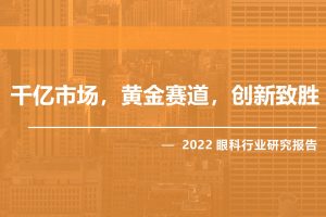 2022年眼科行业研究报告-动脉网&蛋壳研究院（PDF）