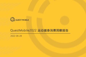 2022运动健身消费洞察报告-QuestMobile（PDF）