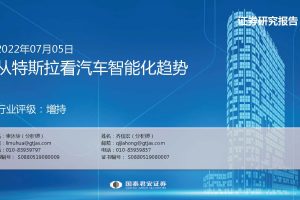 从特斯拉看汽车智能化趋势-国泰君安（PDF）