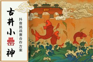 白酒品牌古井小罍神抖音挑战赛合作方案（PPT）