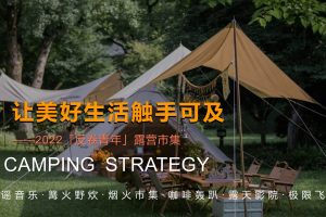 2022「反卷青年」户外露营市集主题活动策划方案（PPT）