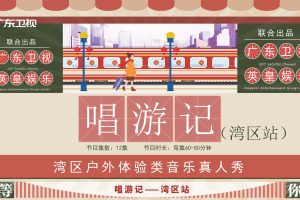 2022年广东卫视户外音乐真人秀综艺唱游记刊例价（PDF）