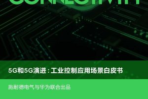 5G和5G演进：工业控制应用场景白皮书-施耐德电气&华为（PDF）