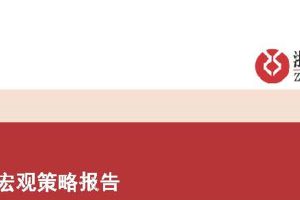 2022年下半年宏观策略报告：逆转，新生-浙商证券（PDF）