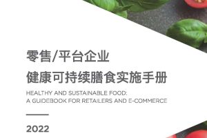 中国连锁经营协会：健康与可持续膳食干预应用手册（PDF）