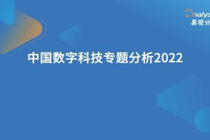 中国数字科技专题分析2022-易观分析（PDF）