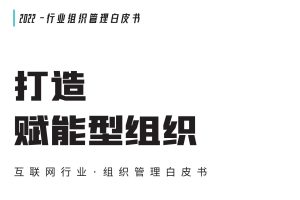 2022互联网组织管理白皮书-Moka摩卡研习社（PDF）