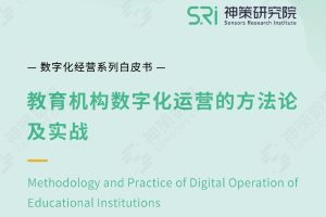 2022教育机构数字化运营的方法论及实战-神策研究院（PDF）