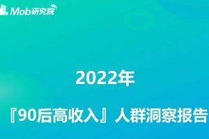 2022年90后高收入人群洞察-Mob研究院（PDF）