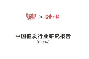 2022中国植发行业研究报告-秒针系统（PDF）