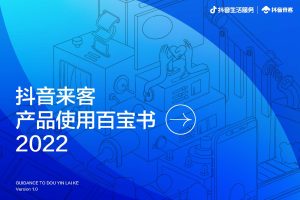 2022抖音来客产品使用百宝书-抖音生活服务&抖音来客（PDF）