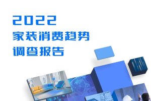 2022家装消费趋势调查报告-贝壳研究院（PDF）