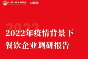 2022年疫情背景下餐饮企业调研报告-红餐网（PDF）