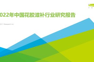 2022年中国花胶滋补行业研究报告-艾瑞咨询（PDF）