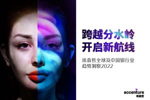 2022全球及中国银行业趋势洞察-埃森哲（PDF）