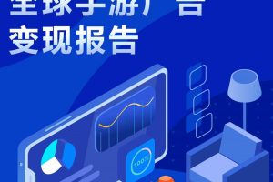 2022上半年全球手游广告变现报告-TopOn（PDF）