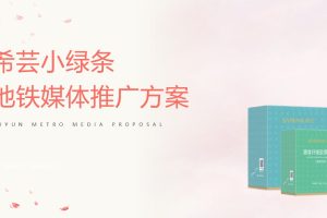 2021希芸小绿条地铁媒体推广方案（PPT）