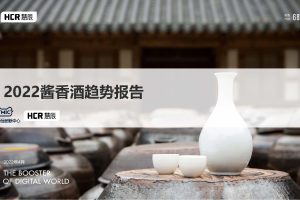 2022酱香酒趋势报告-慧辰x天猫新品创新中心（PDF）