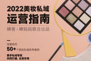 2022美妆私域运营指南-蝉客x蝉妈妈（PDF）