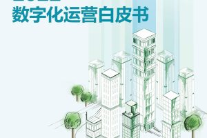 2022数字化运营白皮书-观点指数&施耐德（PDF）
