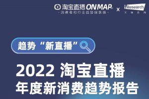 2022淘宝直播年度新消费趋势报告（PDF）