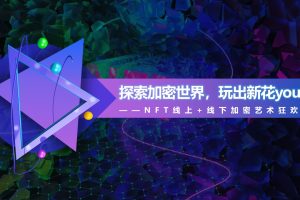 2022NFT数字藏品加密艺术狂欢节活动策划方案（PPT）