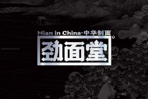 劲面堂食品品牌手册（PDF）