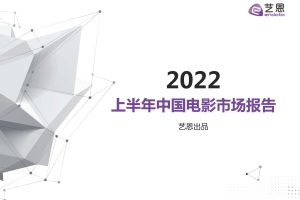 2022上半年中国电影市场报告-艺恩（PDF）