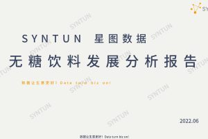 2022无糖饮料发展分析报告-星图数据（PDF）