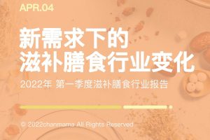 2022新需求下的滋补膳食行业变化-蝉妈妈（PDF）