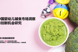 2022中国婴幼儿辅食市场洞察与创新机会研究报告-伟大航路（PDF）