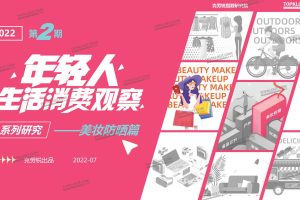 2022年轻人消费观察：美妆防晒市场白皮书-克劳瑞（PDF）