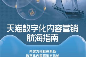 2022天猫数字化内容营销航海指南（PDF）